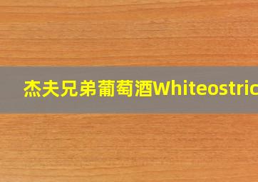 杰夫兄弟葡萄酒Whiteostrich