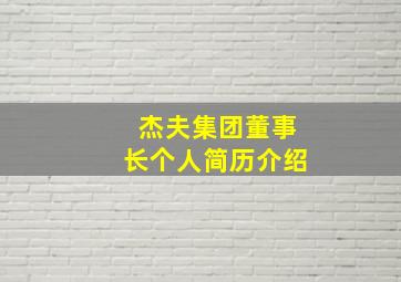 杰夫集团董事长个人简历介绍