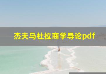 杰夫马杜拉商学导论pdf