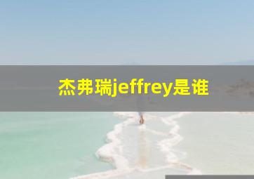 杰弗瑞jeffrey是谁