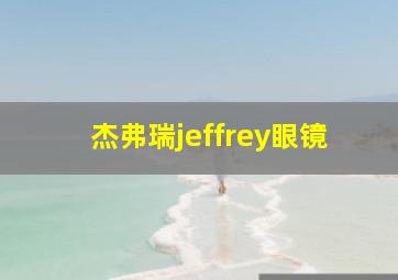 杰弗瑞jeffrey眼镜