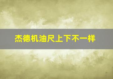 杰德机油尺上下不一样