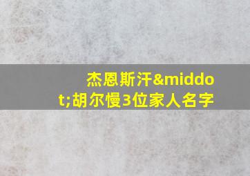 杰恩斯汗·胡尔慢3位家人名字