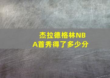 杰拉德格林NBA首秀得了多少分