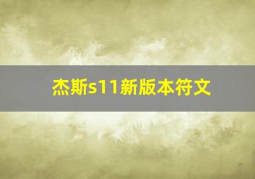 杰斯s11新版本符文