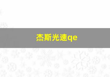 杰斯光速qe