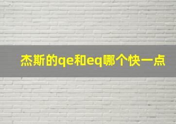 杰斯的qe和eq哪个快一点