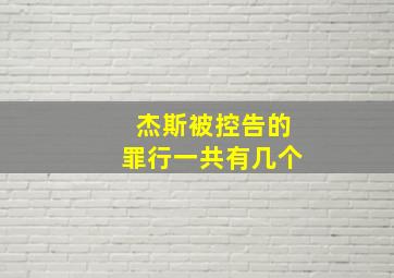 杰斯被控告的罪行一共有几个