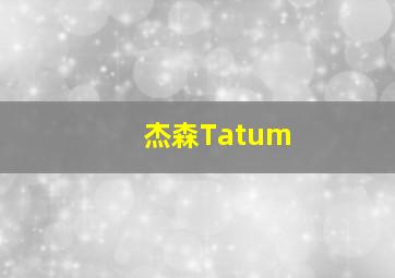 杰森Tatum