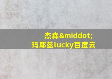 杰森·玛耶兹lucky百度云