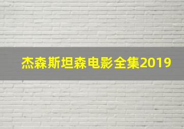 杰森斯坦森电影全集2019