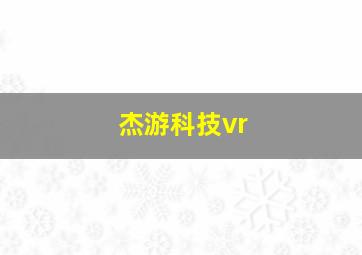 杰游科技vr