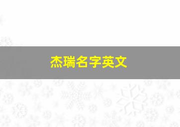 杰瑞名字英文