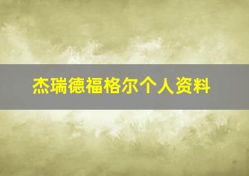 杰瑞德福格尔个人资料