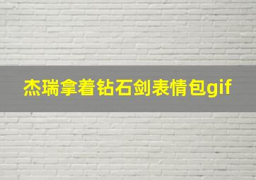 杰瑞拿着钻石剑表情包gif