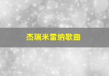 杰瑞米雷纳歌曲