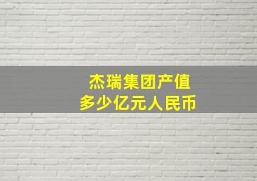 杰瑞集团产值多少亿元人民币