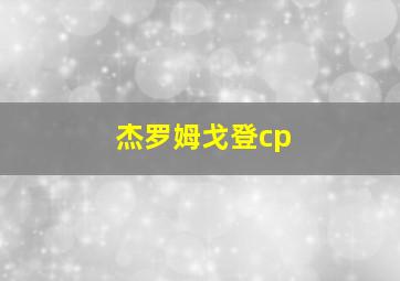 杰罗姆戈登cp