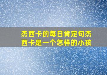 杰西卡的每日肯定句杰西卡是一个怎样的小孩