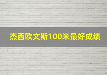 杰西欧文斯100米最好成绩