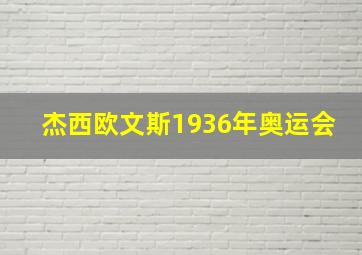 杰西欧文斯1936年奥运会