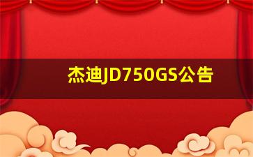 杰迪JD750GS公告