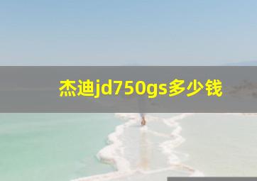 杰迪jd750gs多少钱