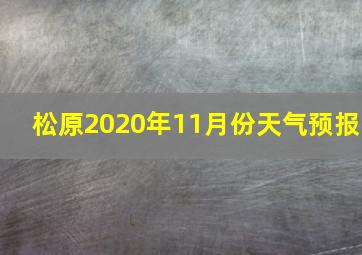 松原2020年11月份天气预报