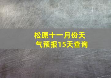 松原十一月份天气预报15天查询