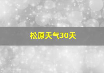 松原天气30天