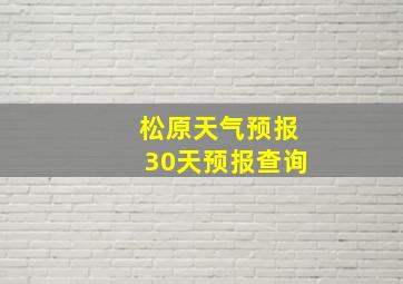 松原天气预报30天预报查询