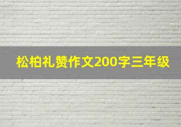 松柏礼赞作文200字三年级