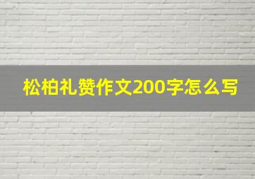 松柏礼赞作文200字怎么写