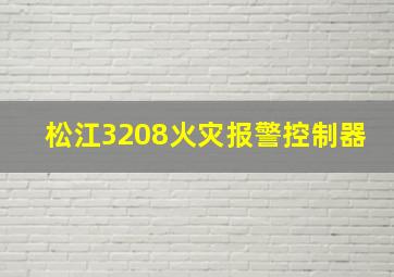 松江3208火灾报警控制器