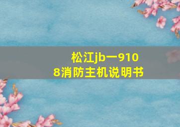 松江jb一9108消防主机说明书