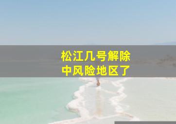 松江几号解除中风险地区了