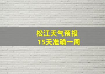 松江天气预报15天准确一周