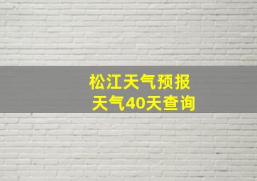 松江天气预报天气40天查询