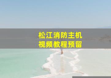 松江消防主机视频教程预留