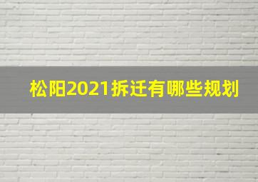 松阳2021拆迁有哪些规划