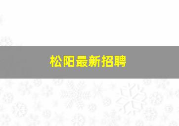 松阳最新招聘