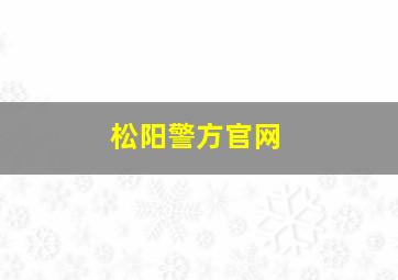 松阳警方官网