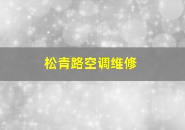 松青路空调维修