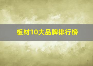 板材10大品牌排行榜