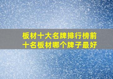 板材十大名牌排行榜前十名板材哪个牌子最好