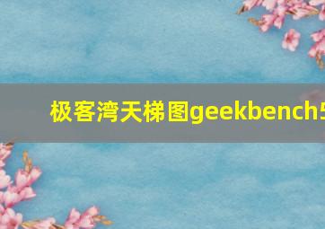 极客湾天梯图geekbench5