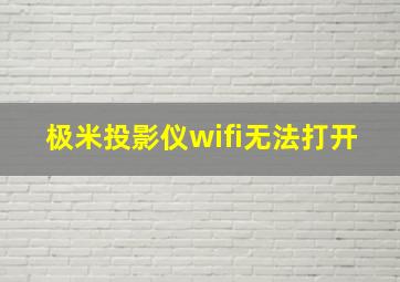 极米投影仪wifi无法打开