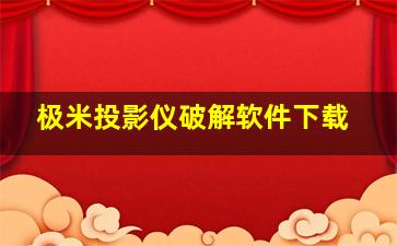 极米投影仪破解软件下载