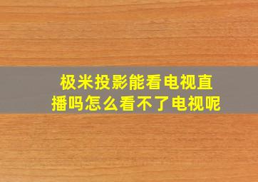 极米投影能看电视直播吗怎么看不了电视呢