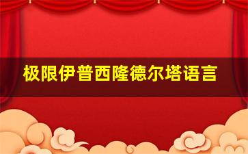 极限伊普西隆德尔塔语言